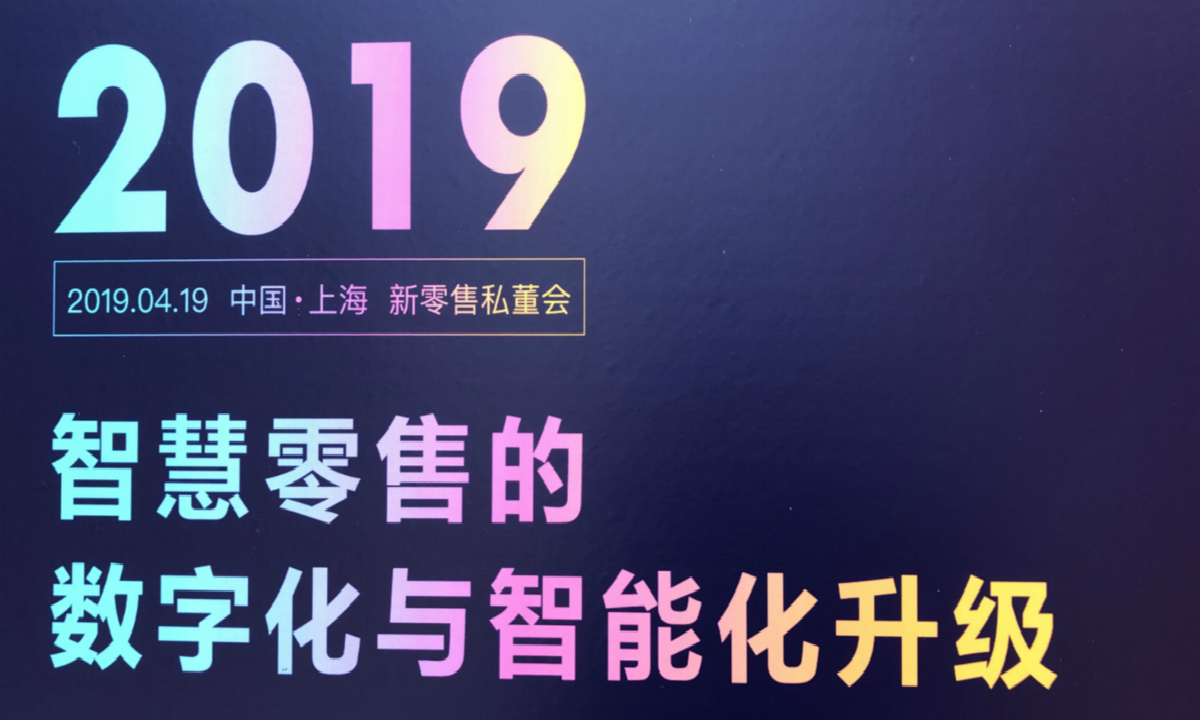 2019“智慧零售的数字化与智能化升级”新零售私董会：如何实现新零售的数字化与智能化升级？