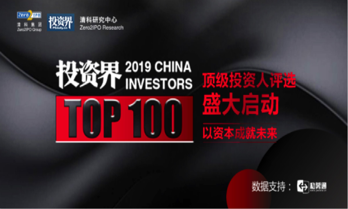 2019年投资界TOP100投资人榜单评选盛大启动