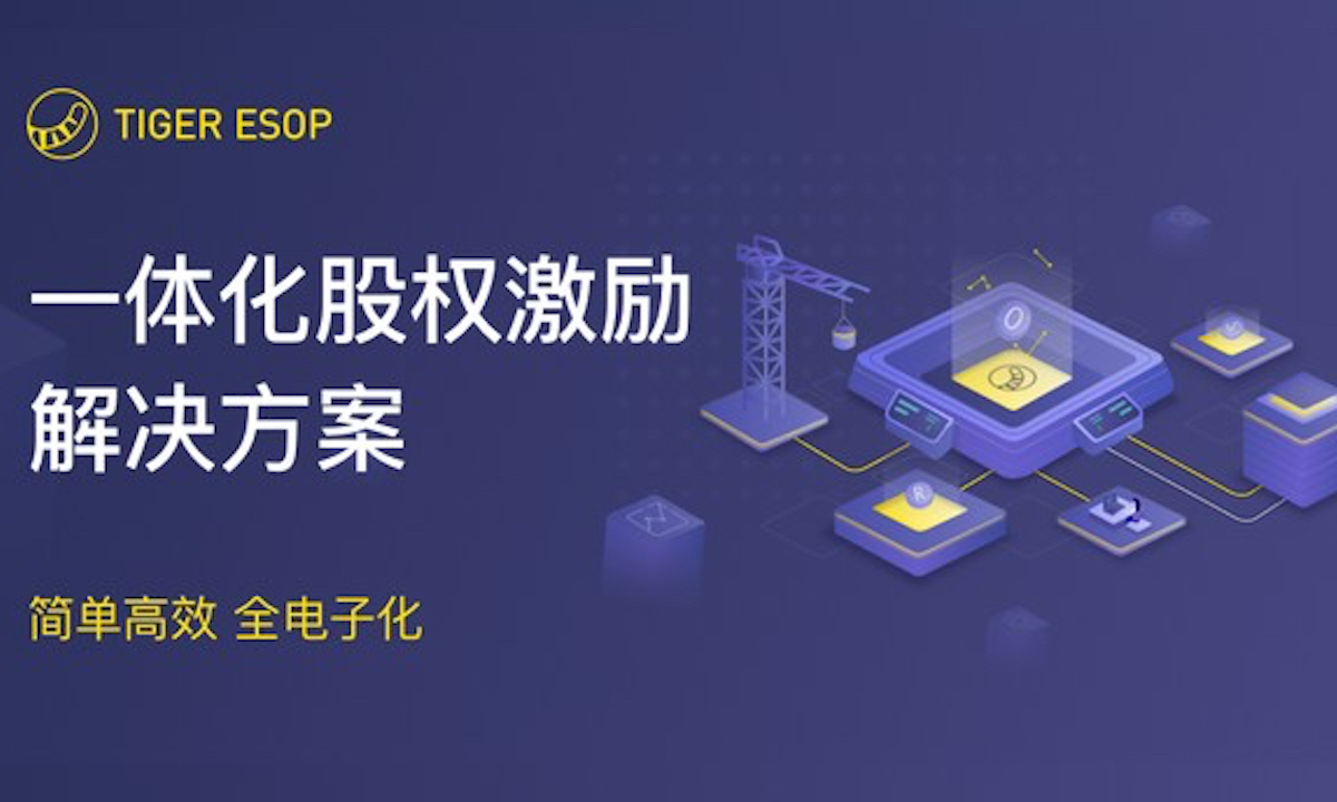 老虎证券推ESOP管理业务，助力新经济企业员工激励