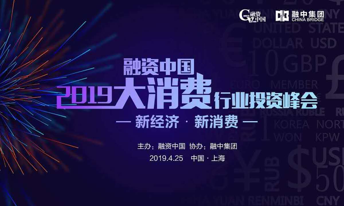 融资中国2019大消费行业投资峰会圆满落幕：“智能时代+消费升级”的新式投资机会在哪里？