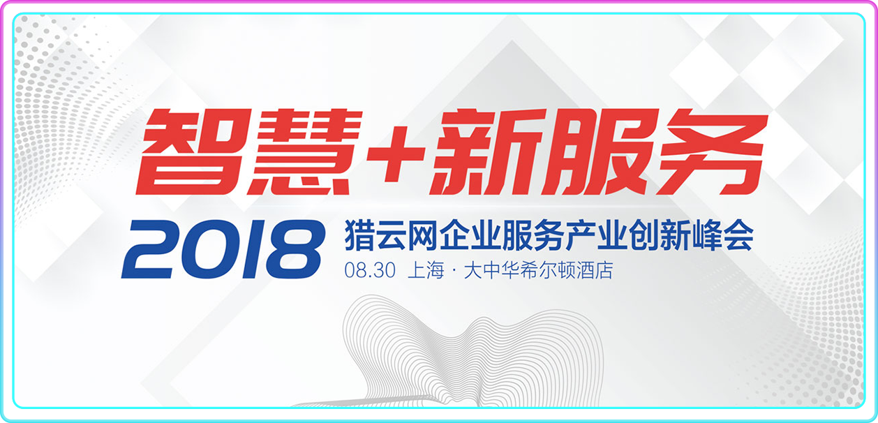 智慧＋新服务 2018年度猎云网企业服务产业创新峰会