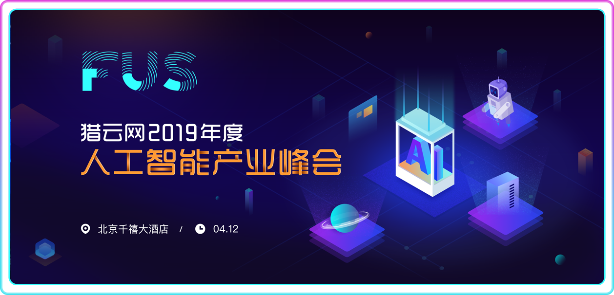 FUS猎云网2019年度人工智能产业峰会