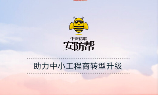 安防帮获数千万元Pre-A轮融资，最新估值2.5亿元