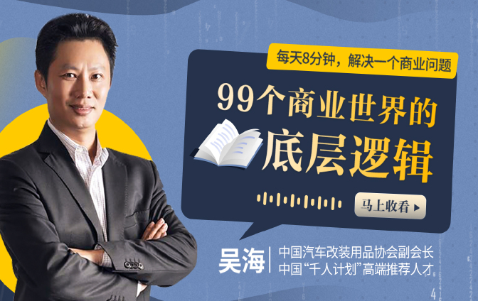 99个商业世界的底层逻辑（第一季）