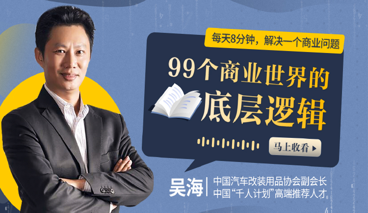 99个商业世界的底层逻辑（第一季）