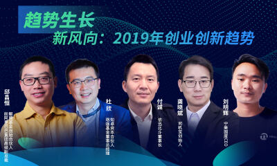前阿里副总裁邱昌恒、珞珈基金MD杜欣、依迅董事长付诚、司机宝创始人龚晓斌，宁美国度CEO刘明辉带你解读2019年创业新趋势