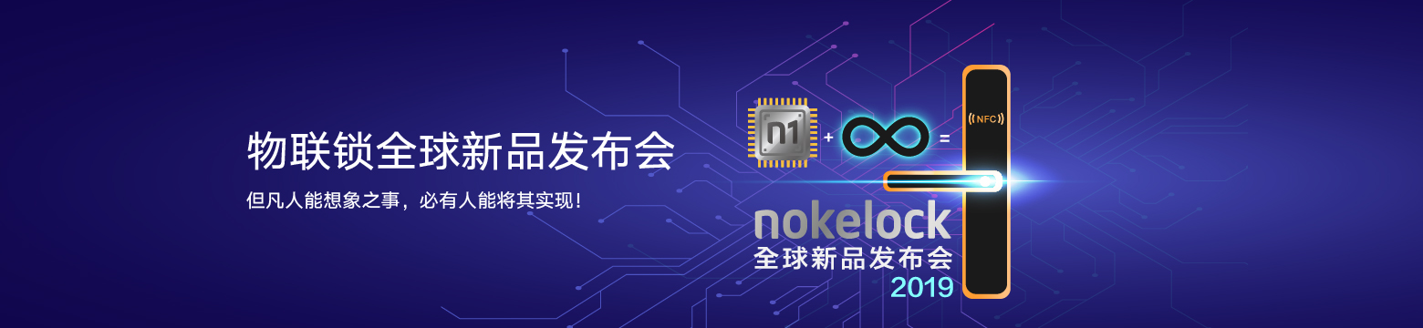 nokelock物联锁全球新品发布会