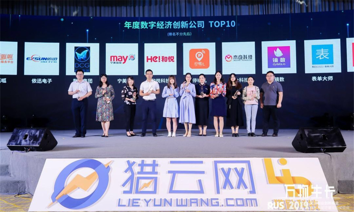 楚馨奖2019「年度数字经济创新公司TOP 10」榜单发布！