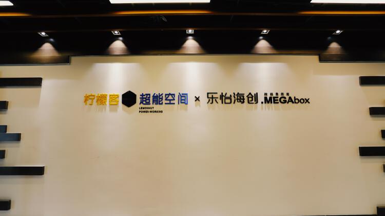 柠檬客联合办公空间-超能空间