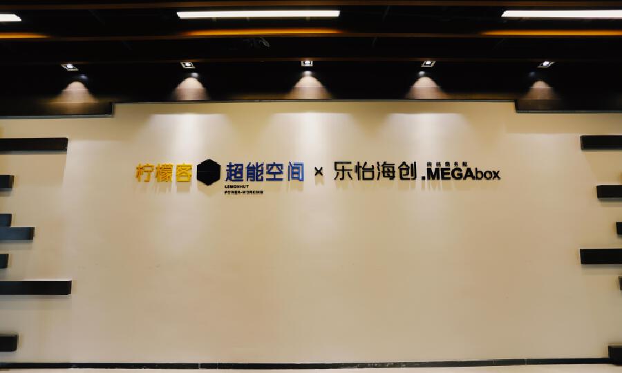 柠檬客联合办公空间-超能空间