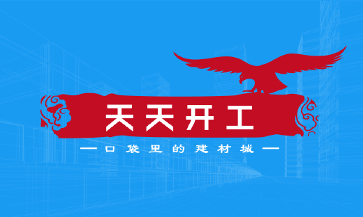 打造口袋里的建材城，天天开工完成近千万天使轮融资