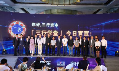 三行资本携二期近10亿元新基金实现了从“剩者”到“胜者”的第一步，创立三行学堂深度投后赋能