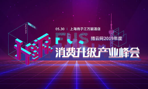 30位业内大咖、1000+创业者全天候共同参与，5月30日上海滩大话消费升级