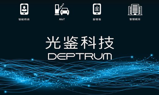 光鉴科技完成1500万美金A轮融资，双湖资本和软银中国共同领投