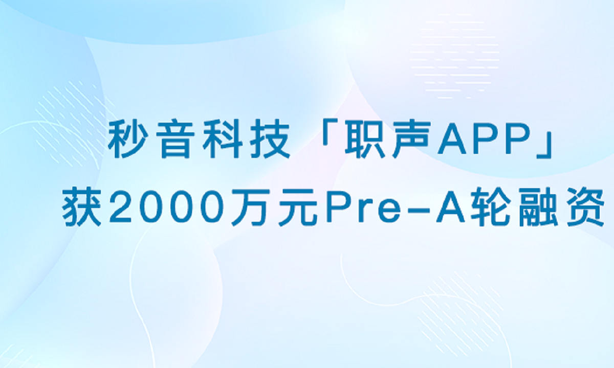 职声宣布获2000万元Pre-A轮融资，“职场分”打入职场社交服务赛道