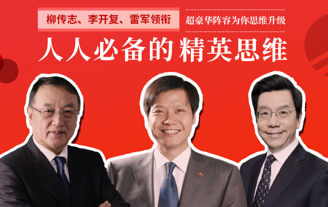 人人必备的精英思维—史上超豪华阵容为你的思维升级