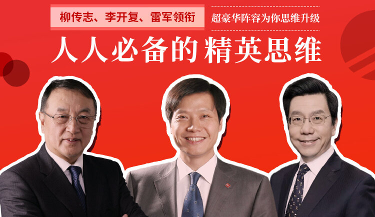 人人必备的精英思维—史上超豪华阵容为你的思维升级