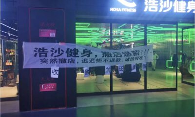 你的浩沙健身卡要作废：创始人陷资金危机 浩沙全国多店关闭
