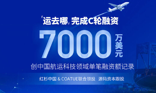 运去哪获7000万美元C轮融资，红杉中国、Coatue联合领投