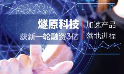 AI神经网络解决方案提供商燧原科技完成3亿元A轮融资，红点中国领投