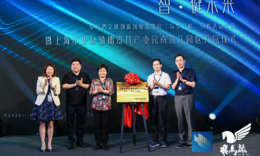 飞马旅落地闵行，打造康复辅助产业新高地