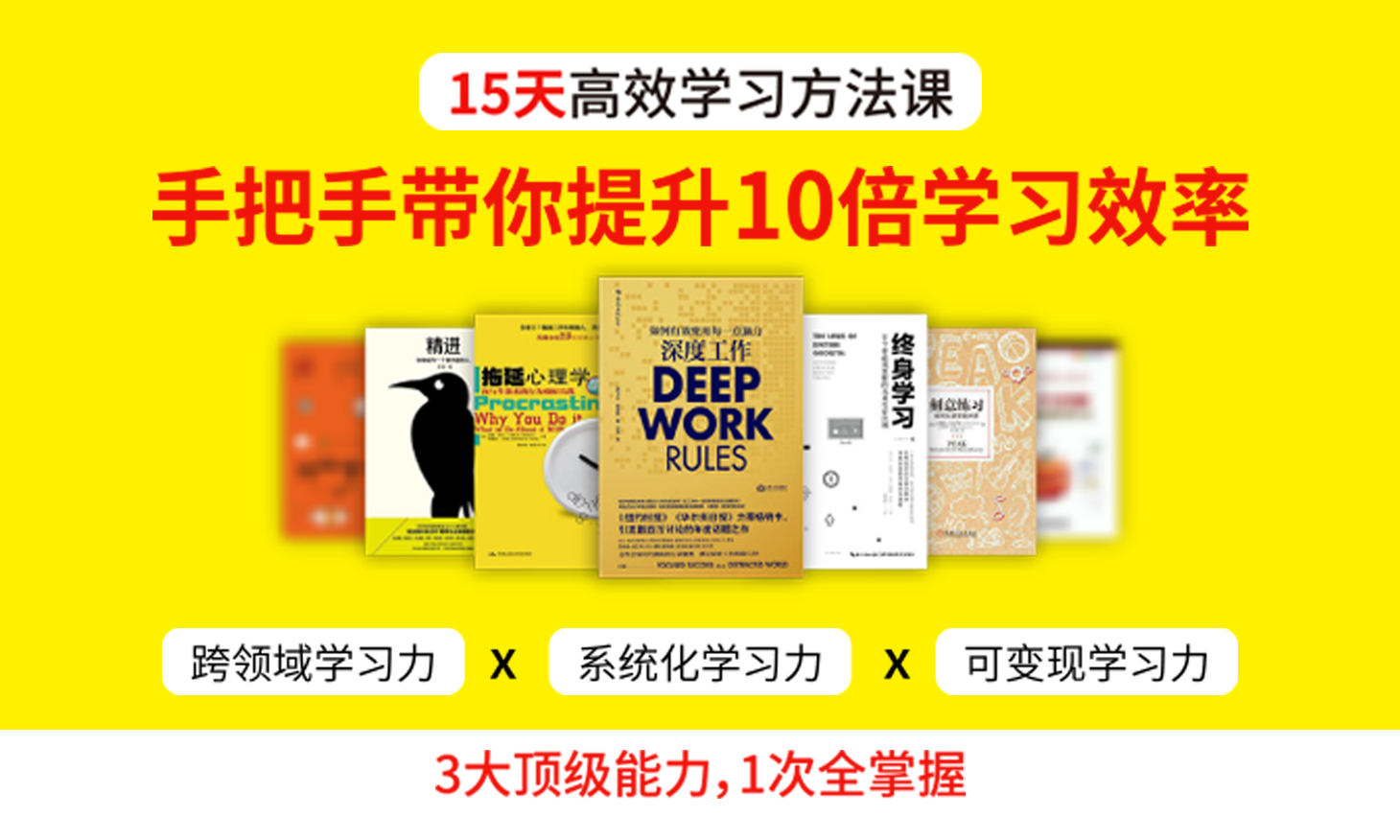 15本高手学习方法课，手把手带你提升10倍学习效率