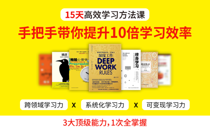 15本高手学习方法课，手把手带你提升10倍学习效率