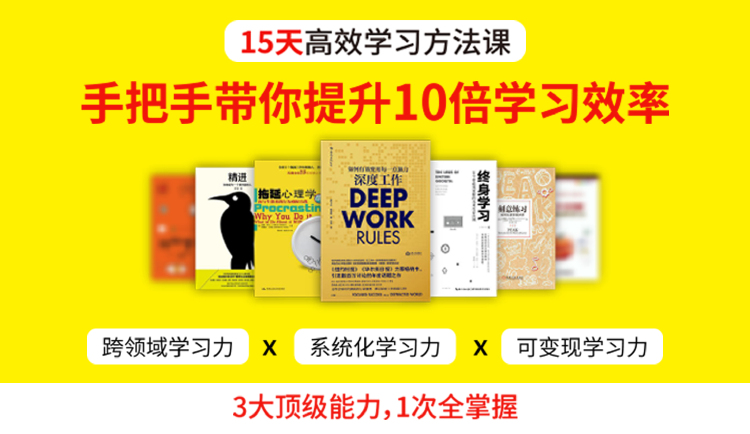 15本高手学习方法课，手把手带你提升10倍学习效率