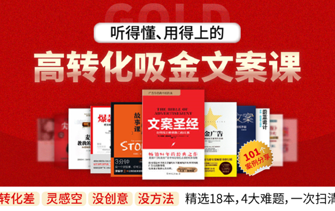 高转化吸金【文案课】如何炼成的