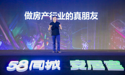 58同城CEO姚劲波：将为130万经纪人提供高性价比产品