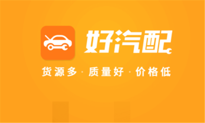 汽车配件B2B平台好汽配获6000万美元D轮融资