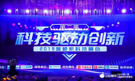 科技驱动创新，“第二届蓝鲸新科技峰会”成功举办