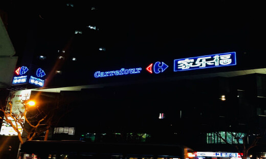 像素级模仿山姆，“家乐福们”为何跑不通会员店？