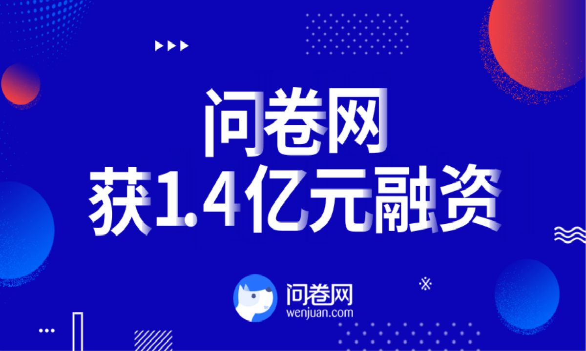 问卷网获1.4亿元C轮融资，方广资本、元禾控股、中亿明源联合投资