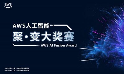 AWS人工智能聚·变大奖赛启幕，帮助创业企业以更低成本实现商业化落地