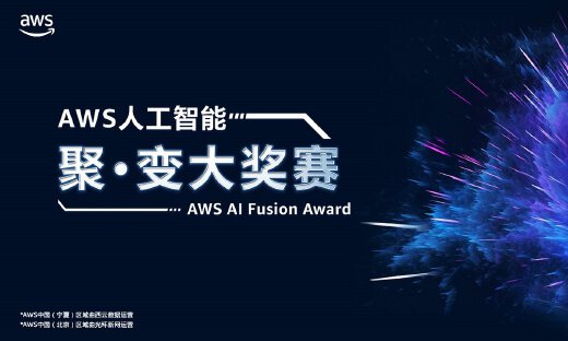 AWS人工智能聚·变大奖赛启幕，帮助创业企业以更低成本实现商业化落地