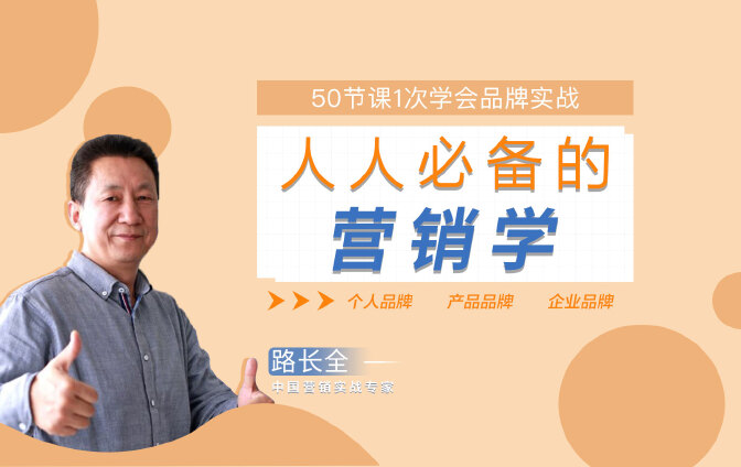 中国营销教父路长全：50节视频课，一次学会品牌营销