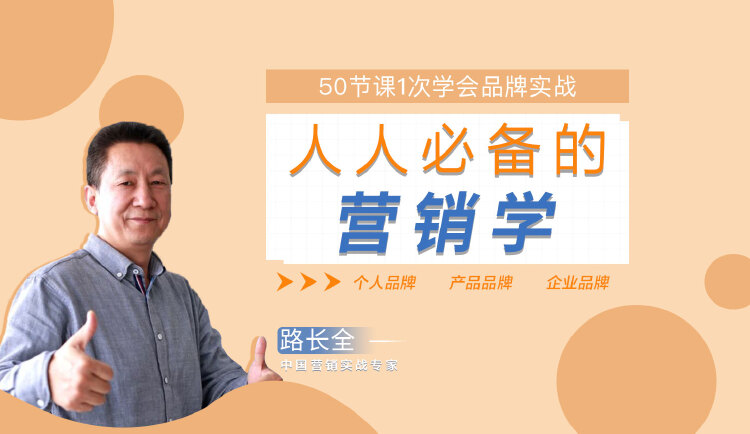中国营销教父路长全：50节视频课，一次学会品牌营销