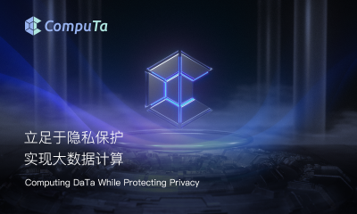 保护隐私同时实现数据计算与变现，CompuTa完成数千万元Pre-A轮融资