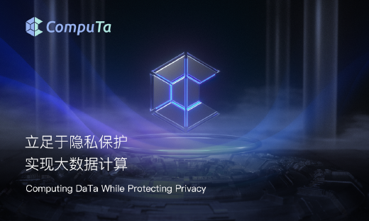 保护隐私同时实现数据计算与变现，CompuTa完成数千万元Pre-A轮融资