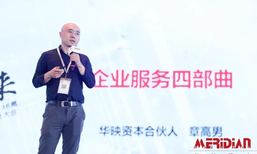 华映资本章高男：企业服务四部曲