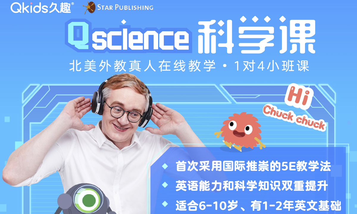 久趣英语推出Q Science科学课，联合新加坡STAR PUBLISHING为中国学生定制教材