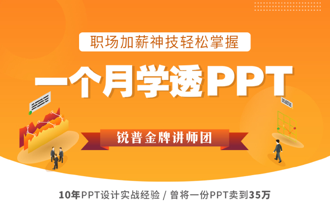 一个月学透PPT，零基础教你做PPT制作达人