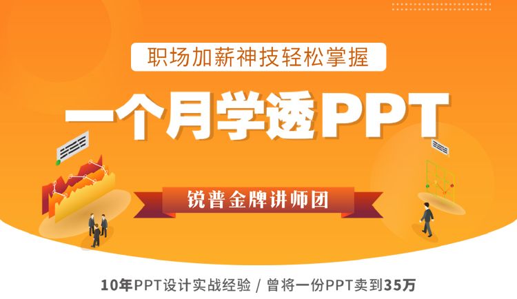 一个月学透PPT，零基础教你做PPT制作达人