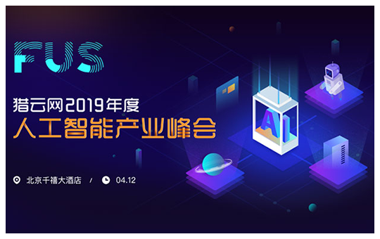 FUS猎云网2019年度人工智能产业峰会
