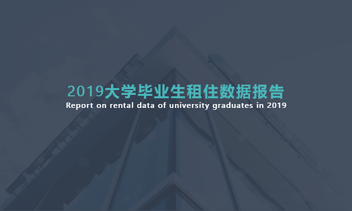 蛋壳公寓联合人民在线、微博等发布《2019大学毕业生租住数据报告》