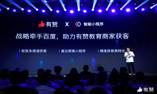 百度助攻，有赞试图解决在线教育“获客难题”