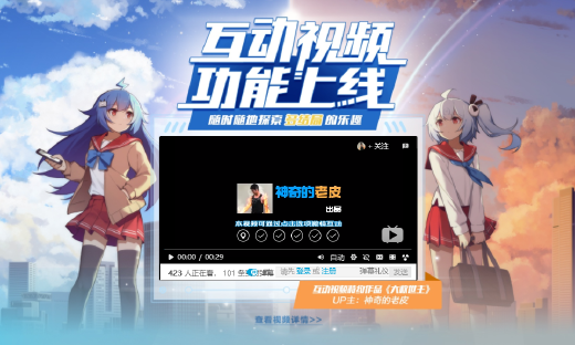 B站上线互动视频功能：用户自由选择剧情发展