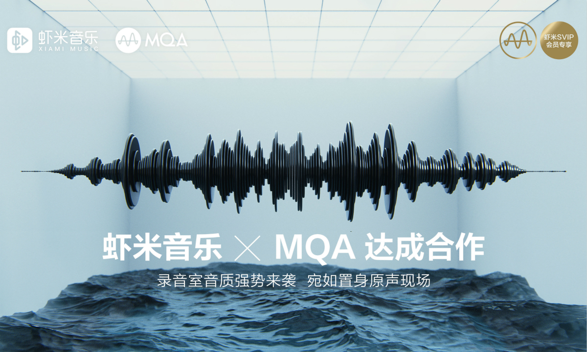 虾米音乐与MQA公司达成国内首家合作，将提供MQA音质音源