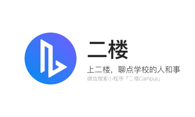 基于身份关系强度，校园社交产品“二楼”切中圈子解决关系链难题